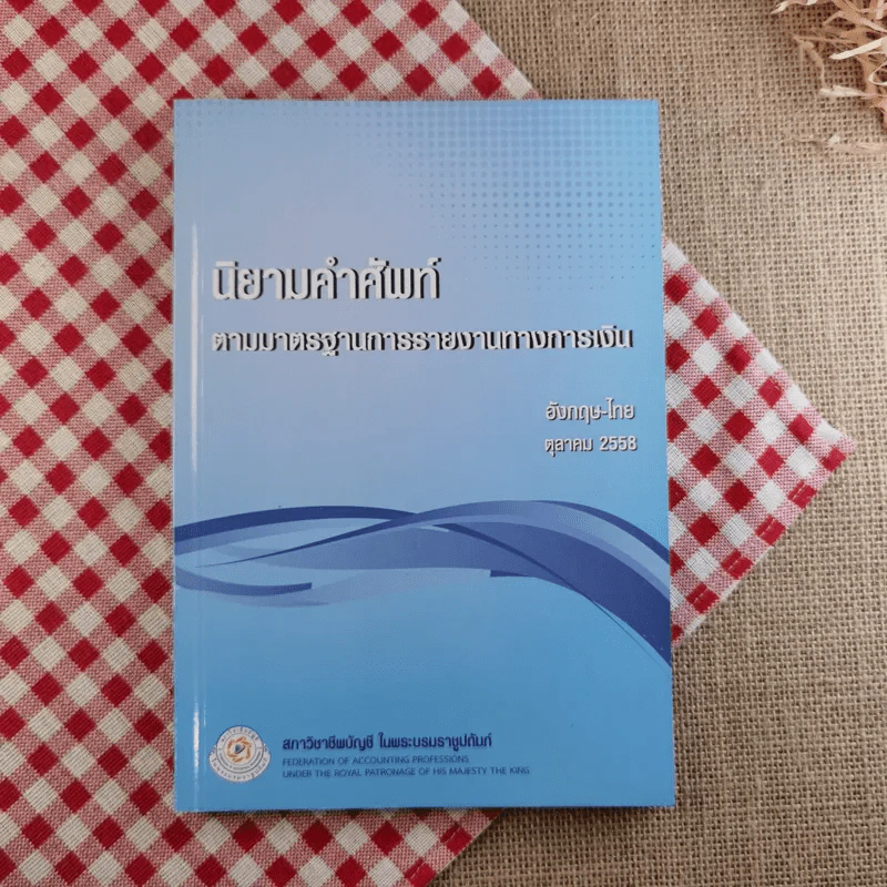นิยามคำศัพท์ตามมาตรฐานการรายงานทางการเงิน อังกฤษ-ไทย ต.ค.2558 รูปที่ 1