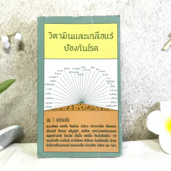 วิตามินและเกลือแร่ป้องกันโรค เล่ม 1 อาหารเสริม รูปที่ 1