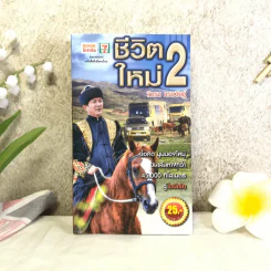 ชีวิตใหม่ 2 - วิกรม กรมดิษฐ์ รูปที่ 1