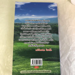 คาถาวิกรม - วิกรม กรมดิษฐ์ รูปที่ 16