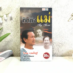 คิดถึงแม่ My Mom - วิกรม กรมดิษฐ์ รูปที่ 1