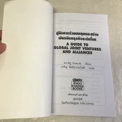 A guide to global joint ventures and alliances คู่มือการลงทุนและสร้างพันธมิตรธุรกิจระดับโลก - Dr Hiru Bijlani รูปที่ 6