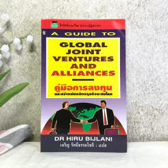 A guide to global joint ventures and alliances คู่มือการลงทุนและสร้างพันธมิตรธุรกิจระดับโลก - Dr Hiru Bijlani รูปที่ 1