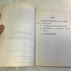 คู่มือปฏิบัติธรรม (สำหรับผู้บวชเนกขัม) - อนุสรณ์งานฌาปนกิจศพพระคำ ปภากโร รูปที่ 9
