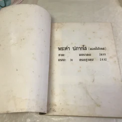 คู่มือปฏิบัติธรรม (สำหรับผู้บวชเนกขัม) - อนุสรณ์งานฌาปนกิจศพพระคำ ปภากโร รูปที่ 6