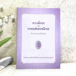 ความโกรธและการระงับความโกรธ - ท่านอาจารย์โกเอ็นก้า รูปที่ 1