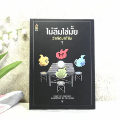 ไม่ลืมใช่มั้ยว่าเกิดมาทำไม - เดอะดวง The Duang รูปที่ 1