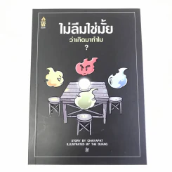 ไม่ลืมใช่มั้ยว่าเกิดมาทำไม - เดอะดวง The Duang รูปที่ 12