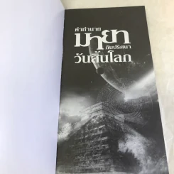 คำทำนายมายากับปริศนาวันสิ้นโลก - ณัฐพล เดชขจร รูปที่ 6