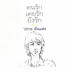 คนรักเคยรักยังรัก (ดาว) - ปราย พันแสง รูปที่ 3