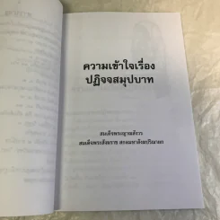 ความเข้าใจเรื่องปฏิจจสมุปบาท - สมเด็จพระญาณสังวร สมเด็จพระสังฆราช รูปที่ 9