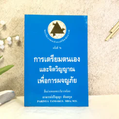 การเตรียมตนเองและจิตวิญญาณเพื่อการผจญภัย - อาจารย์ปริญญา ตันสกุล รูปที่ 1