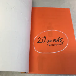 2 ปี ยุคคสช. มีผลงานอะไรบ้าง รูปที่ 6