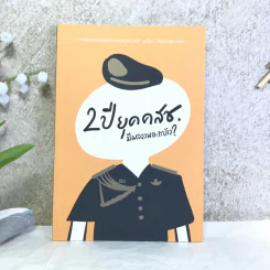 2 ปี ยุคคสช. มีผลงานอะไรบ้าง