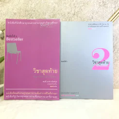 วิชาสุดท้ายที่มหาวิทยาลัยไม่ได้สอน เล่ม 1-2 - สฤณี อาชวานันทกุล แปล รูปที่ 1