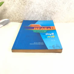 รอบรู้เรื่อง NPAEs : ความต่างทางบัญชีกับภาษี รูปที่ 5