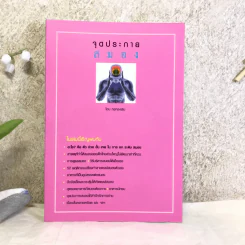 จุดประกายสมอง - ทอทองพิม