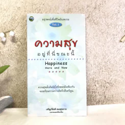 ความสุขอยู่ที่นี่ขณะนี้ Happiness Here and Now Vol.1 - เจริญเกียรติ ธนะสุขถาวร รูปที่ 1