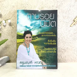 ตามรอยนิมิต - ครูมนฑ์ หางดง รูปที่ 1