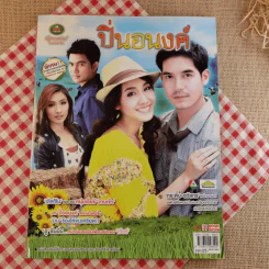 ปิ่นอนงค์ - เวียร์+มิน พีชญา รูปที่ 1