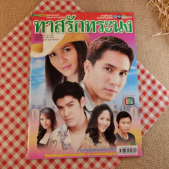 ทาสรักทระนง รูปที่ 1