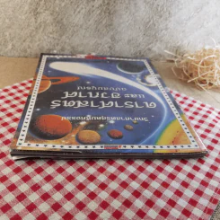 วิทยาศาสตร์สุดมหัศจรรย์ ดาราศาสตร์และอวกาศ ฉบับสมบูรณ์ รูปที่ 6