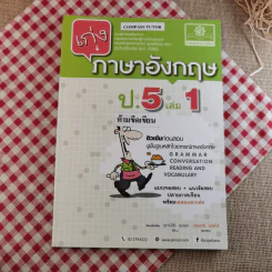 เก่งภาษาอังกฤษ ป.5 เล่ม 1 รูปที่ 1