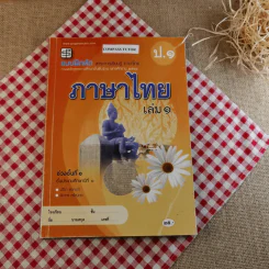 แบบฝึกหัด สาระการเรียนรู้ภาษาไทย ป.1 เล่ม 1 รูปที่ 1