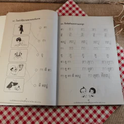 แบบฝึกหัด สาระการเรียนรู้ภาษาไทย ป.1 เล่ม 1 รูปที่ 11