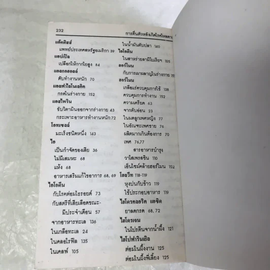 วิตามินและเกลือแร่ป้องกันโรค เล่ม 1 อาหารเสริม รูปที่ 14
