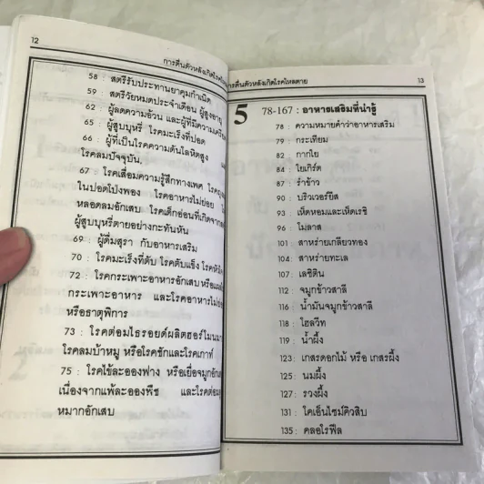 วิตามินและเกลือแร่ป้องกันโรค เล่ม 1 อาหารเสริม รูปที่ 12