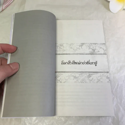 ชีวิตใหม่ 2 - วิกรม กรมดิษฐ์ รูปที่ 12