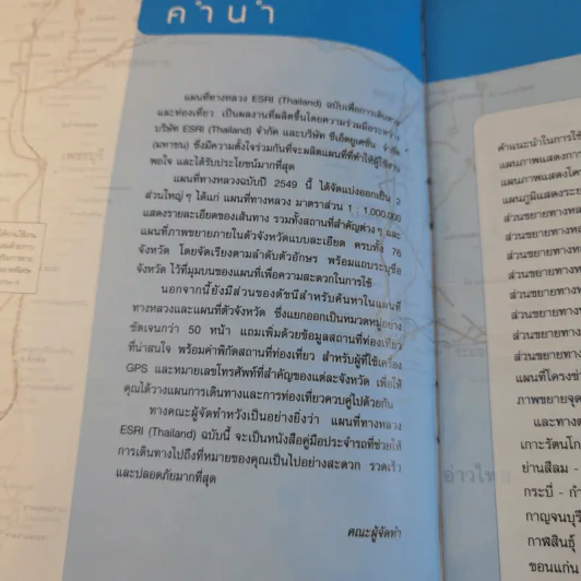 แผนที่ทางหลวง ESRI (Thailand) เพื่อการเดินทางและท่องเที่ยว พ.ศ.2549 รูปที่ 10
