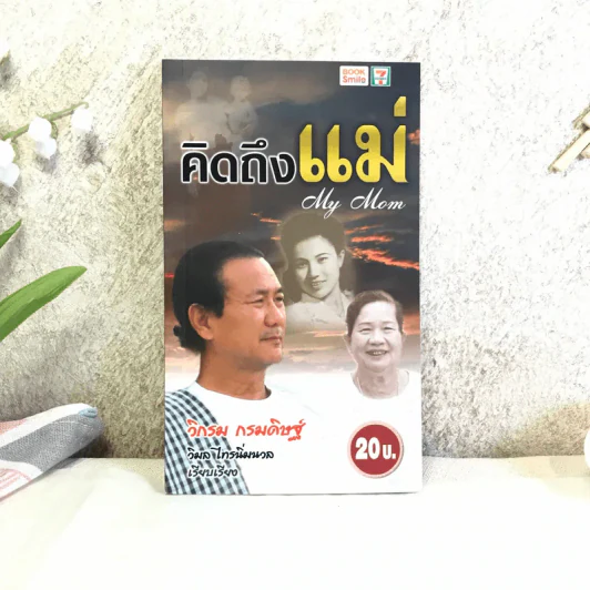 คิดถึงแม่ My Mom - วิกรม กรมดิษฐ์ รูปที่ 1