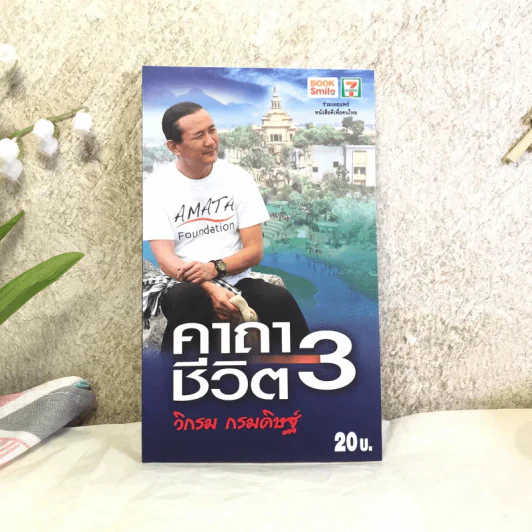 คาถาชีวิต 3 - วิกรม กรมดิษฐ์ รูปที่ 1