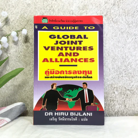 A guide to global joint ventures and alliances คู่มือการลงทุนและสร้างพันธมิตรธุรกิจระดับโลก - Dr Hiru Bijlani รูปที่ 1