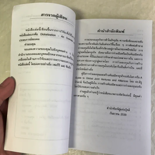 A guide to global joint ventures and alliances คู่มือการลงทุนและสร้างพันธมิตรธุรกิจระดับโลก - Dr Hiru Bijlani รูปที่ 8