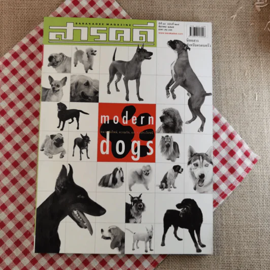 สารคดี ปีที่ 18 ฉบับที่ 214 ธ.ค.2545 modern dogs รูปที่ 1