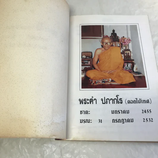 คู่มือปฏิบัติธรรม (สำหรับผู้บวชเนกขัม) - อนุสรณ์งานฌาปนกิจศพพระคำ ปภากโร รูปที่ 7