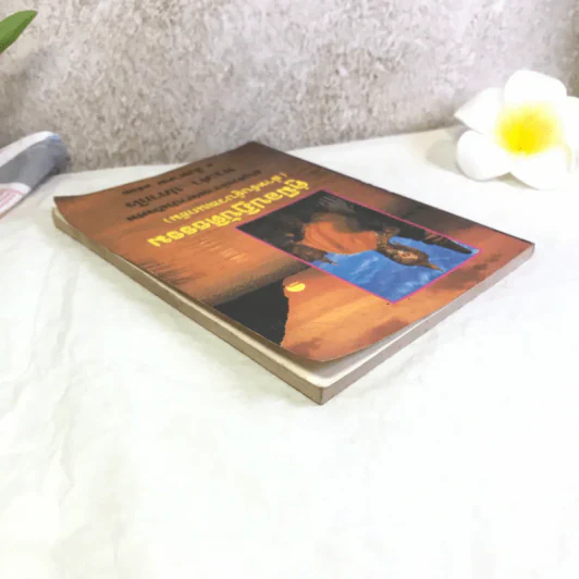 คู่มือปฏิบัติธรรม (สำหรับผู้บวชเนกขัม) - อนุสรณ์งานฌาปนกิจศพพระคำ ปภากโร รูปที่ 5
