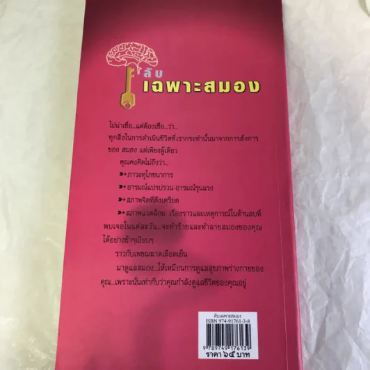ลับเฉพาะสมอง - ปานฉาย ฐานธรรม รูปที่ 11
