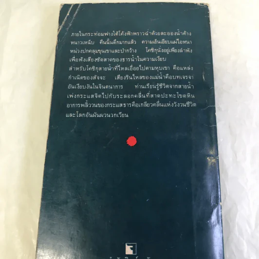 กระแสธารแห่งความเงียบ - พระมหาสมภาร พรมชนก รูปที่ 14
