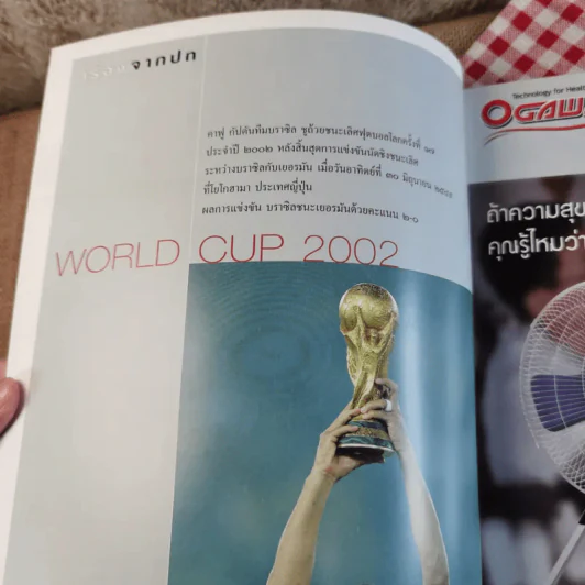 สารคดี ปีที่ 18 ฉบับที่ 219 ก.ค.2545 World Cup 2002 รูปที่ 7