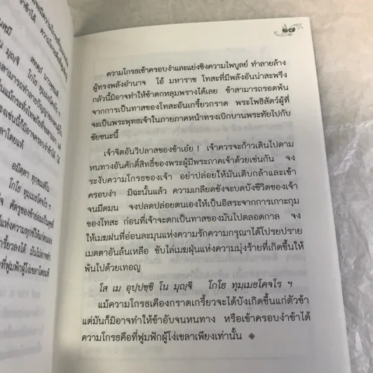 ความโกรธและการระงับความโกรธ - ท่านอาจารย์โกเอ็นก้า รูปที่ 8
