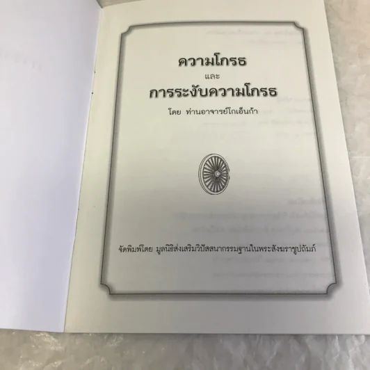 ความโกรธและการระงับความโกรธ - ท่านอาจารย์โกเอ็นก้า รูปที่ 6