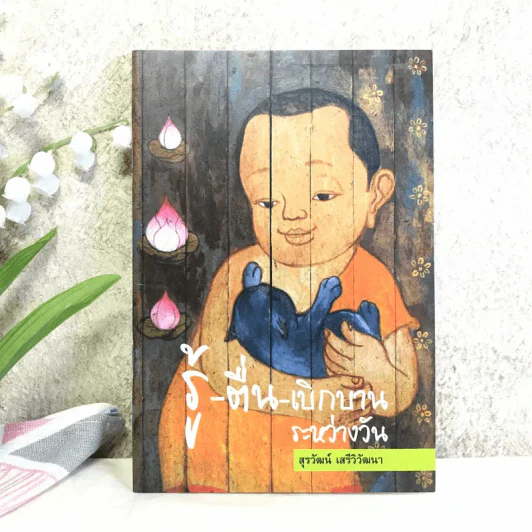 รู้-ตื่น-เบิกบาน ระหว่างวัน - สุรวัฒน์ เสรีวิวัฒนา รูปที่ 1