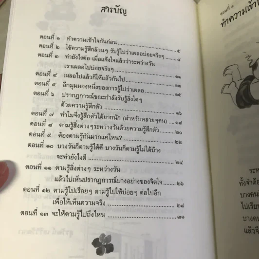 รู้-ตื่น-เบิกบาน ระหว่างวัน - สุรวัฒน์ เสรีวิวัฒนา รูปที่ 8