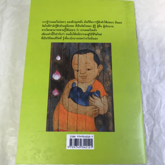 รู้-ตื่น-เบิกบาน ระหว่างวัน - สุรวัฒน์ เสรีวิวัฒนา รูปที่ 10