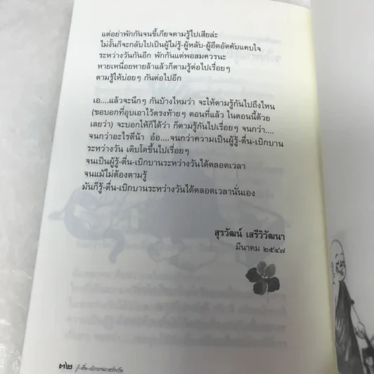 รู้-ตื่น-เบิกบาน ระหว่างวัน - สุรวัฒน์ เสรีวิวัฒนา รูปที่ 9