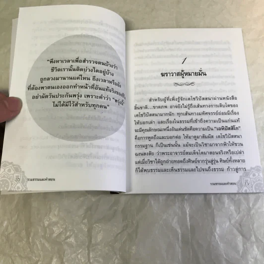 รวมคำสอนธรรม เล่มที่ 1 - ท่านอาจารย์อัจฉราวดี วงศ์สกล รูปที่ 11